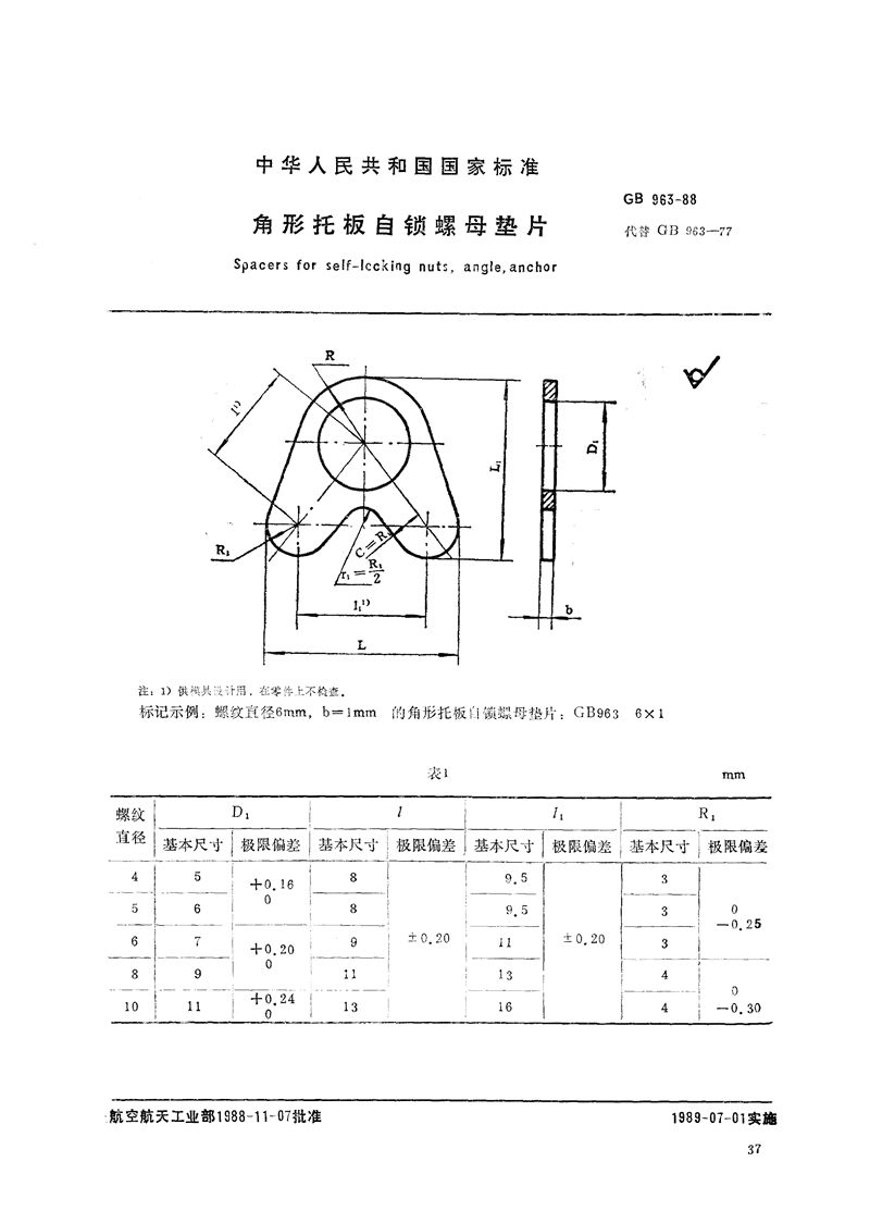 GB/T 963-1988 角形托板自锁螺母垫片