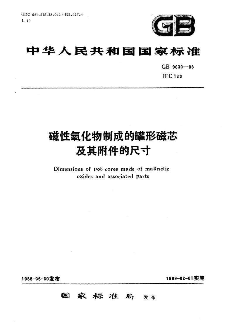 GB/T 9630-1988 磁性氧化物制成的罐形磁芯及其附件的尺寸