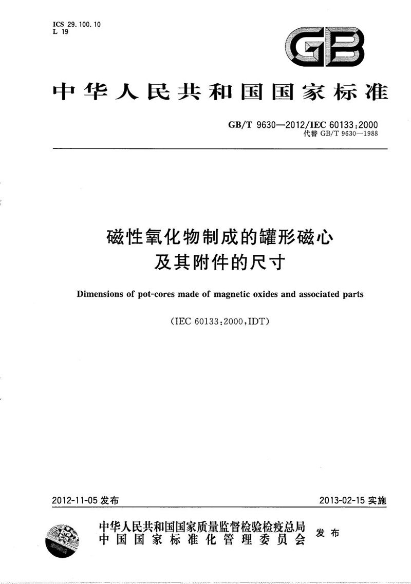 GB/T 9630-2012 磁性氧化物制成的罐形磁心及其附件的尺寸