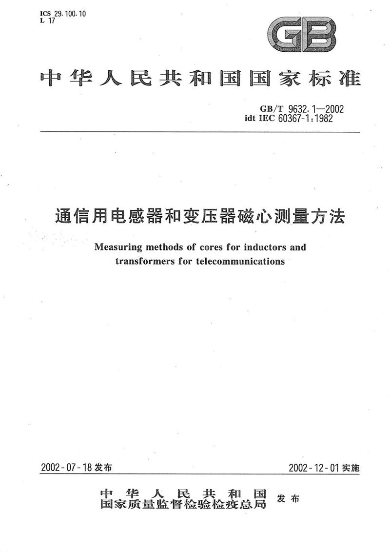 GB/T 9632.1-2002 通信用电感器和变压器磁心测量方法