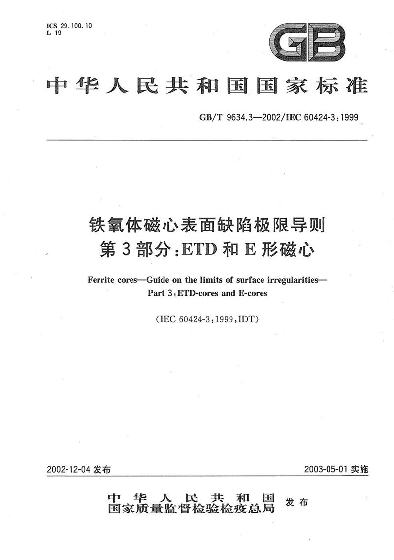 GB/T 9634.3-2002 铁氧体磁心表面缺陷极限导则  第3部分:ETD和E形磁心