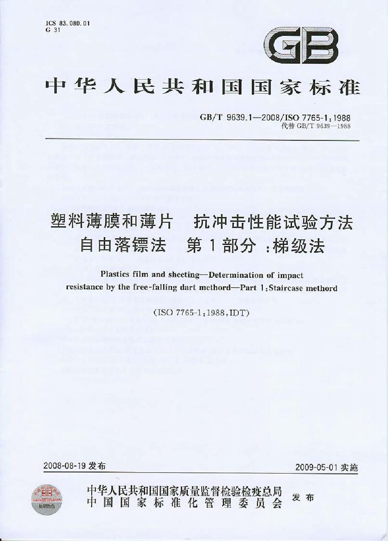 GB/T 9639.1-2008 塑料薄膜和薄片  抗冲击性能试验方法  自由落镖法  第1部分：梯级法