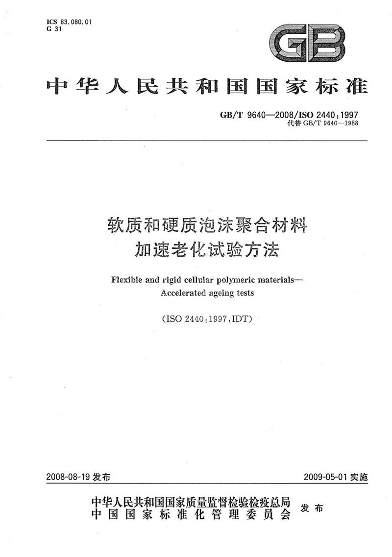 GB/T 9640-2008 软质和硬质泡沫聚合材料　加速老化试验方法