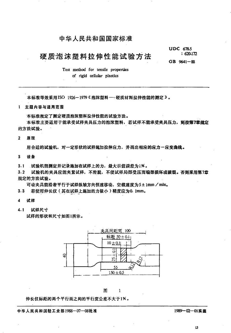 GB/T 9641-1988 硬质泡沫塑料拉伸性能试验方法