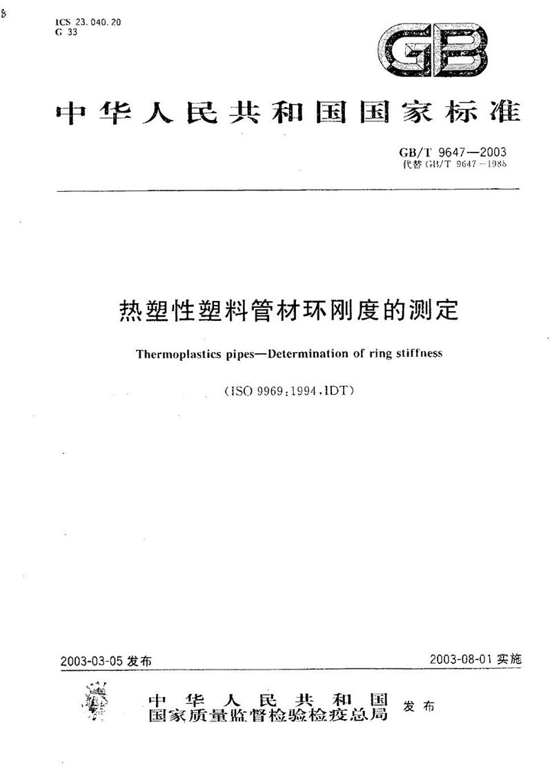 GB/T 9647-2003 热塑性塑料管材环刚度的测定