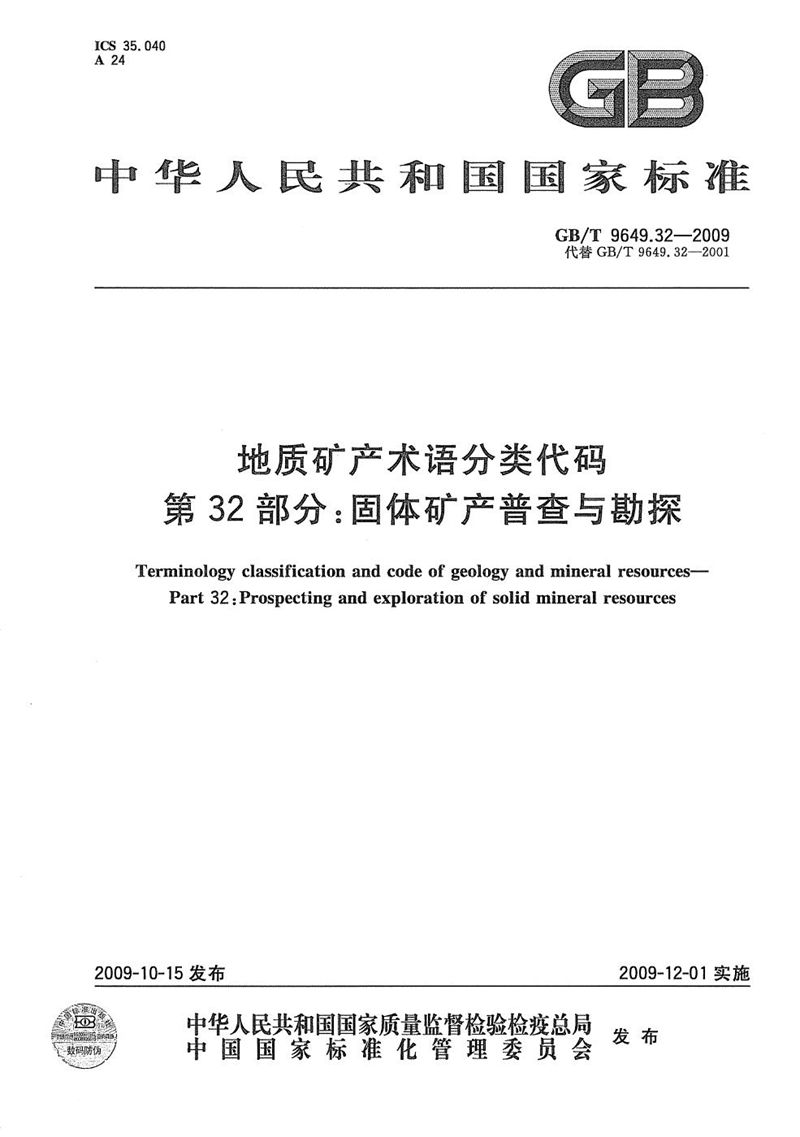 GB/T 9649.32-2009 地质矿产术语分类代码  第32部分：固体矿产普查与勘探