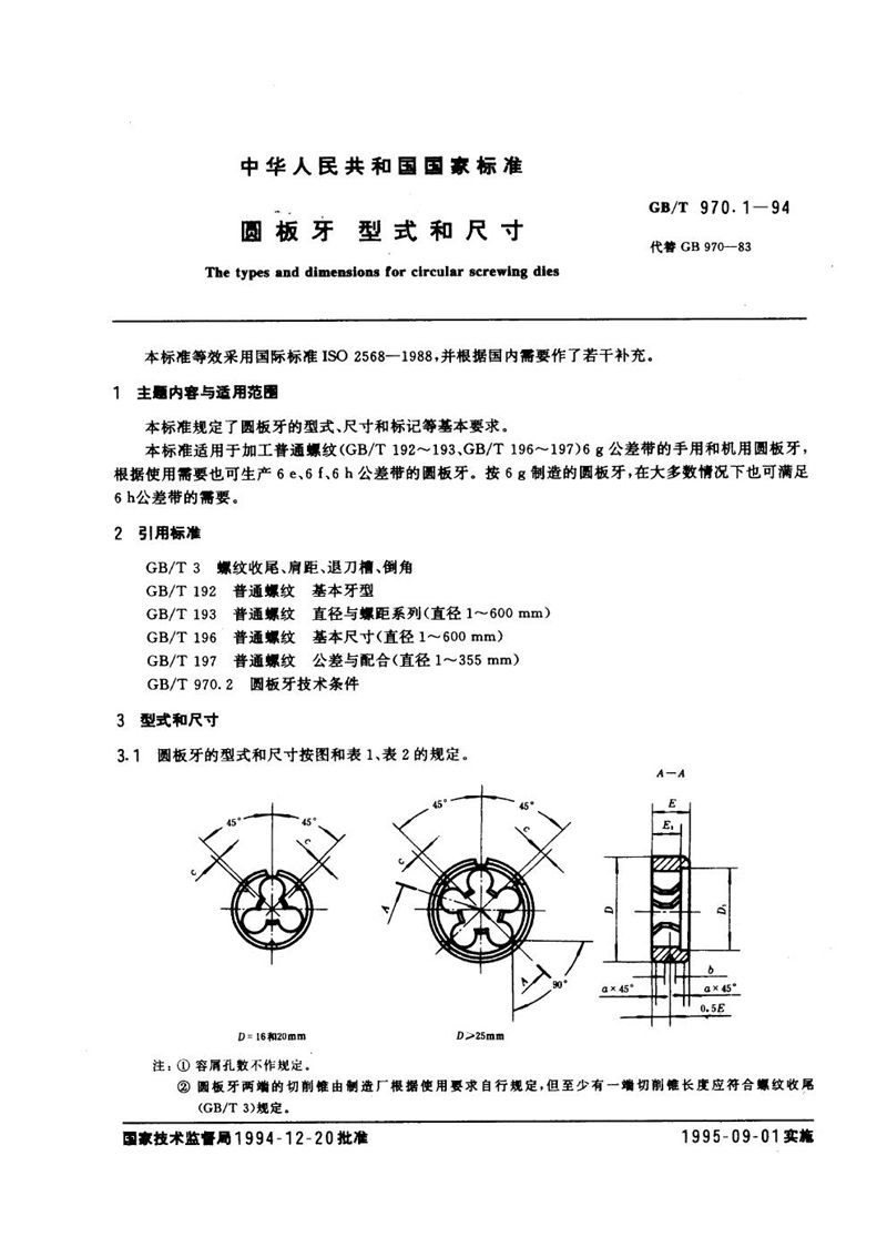 GB/T 970.1-1994 圆板牙  型式和尺寸