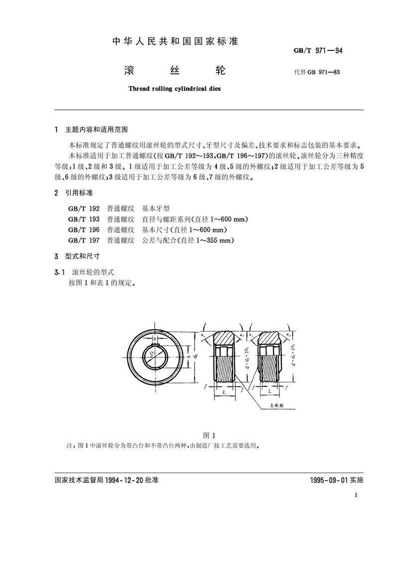 GB/T 971-1994 滚丝轮