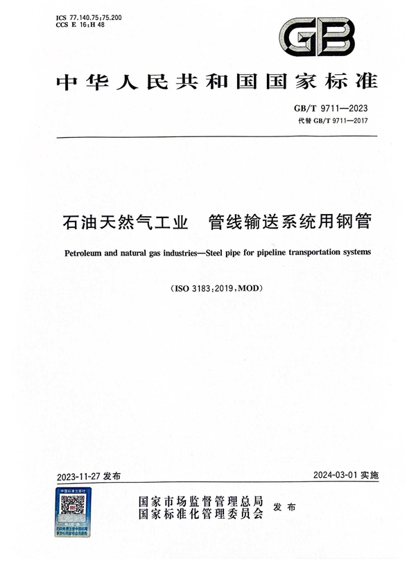 GB/T 9711-2023 石油天然气工业 管线输送系统用钢管