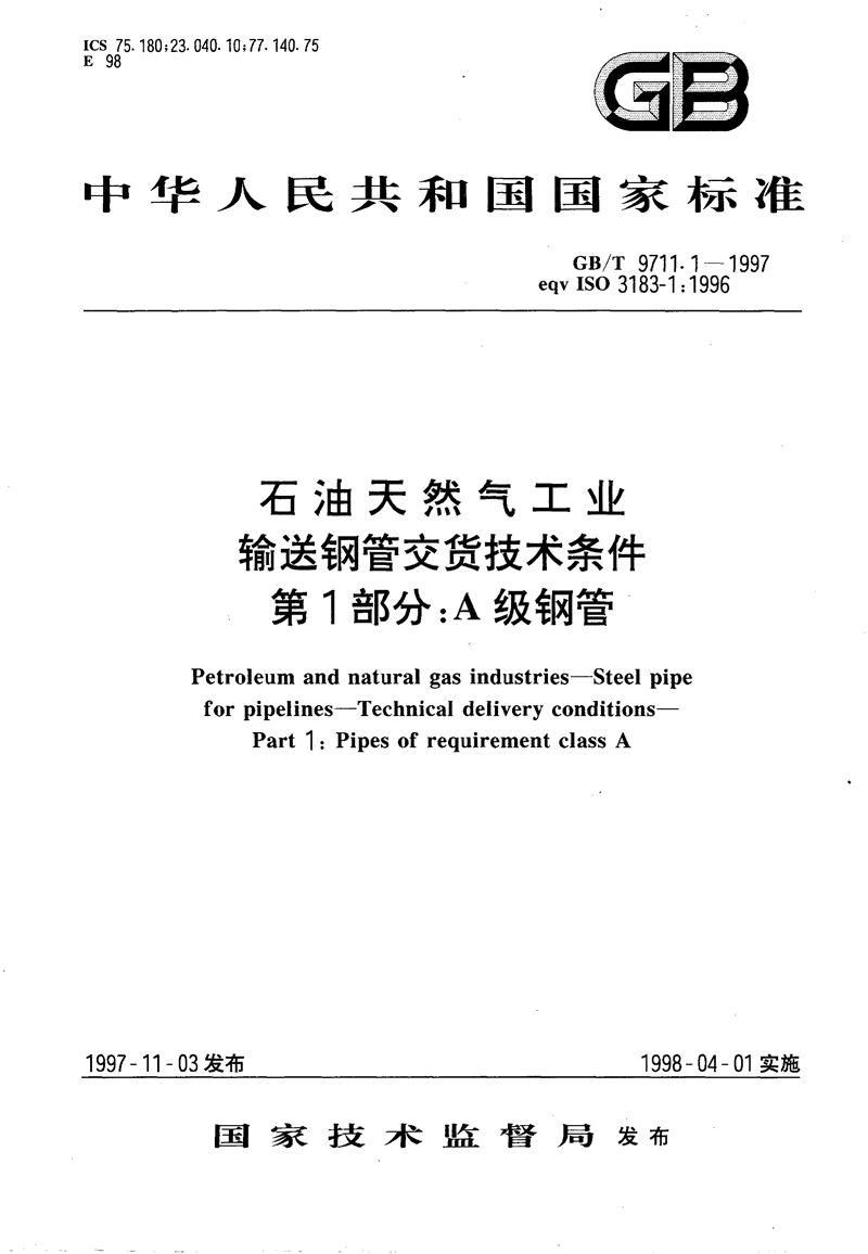 GB/T 9711.1-1997 石油天然气工业  输送钢管交货技术条件  第1部分:A级钢管