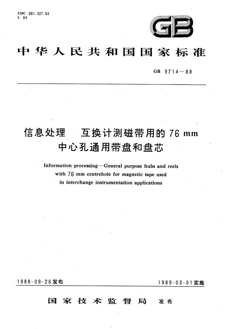 GB/T 9714-1988 信息处理  互换计测磁带用的76mm中心孔通用带盘和盘芯