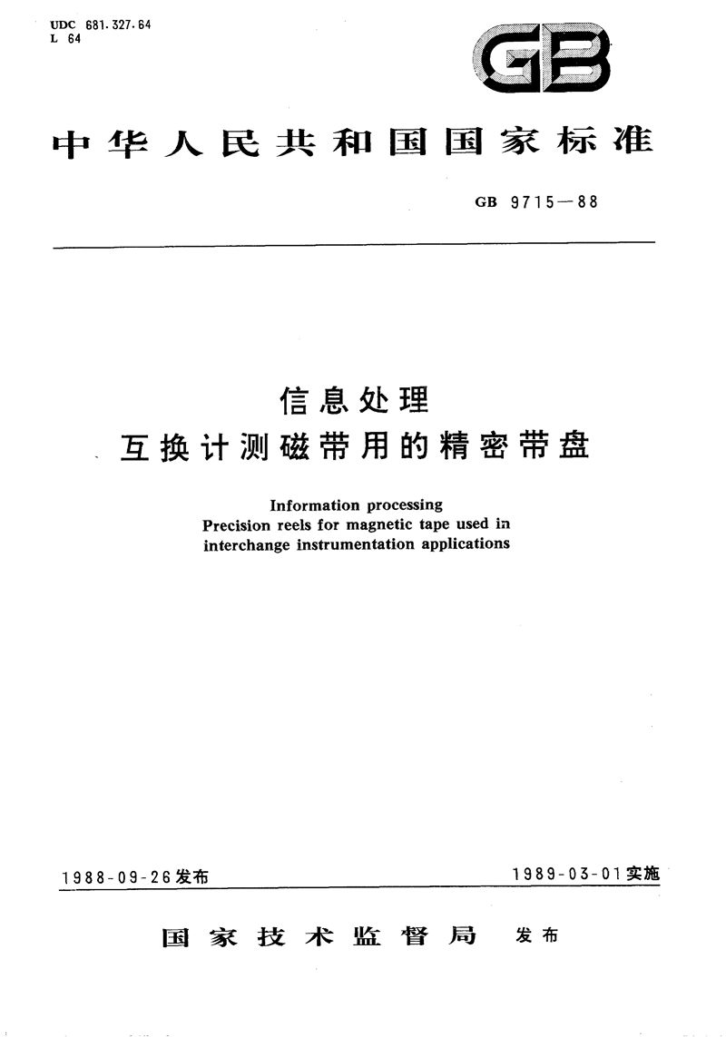 GB/T 9715-1988 信息处理  互换计测磁带用的精密带盘