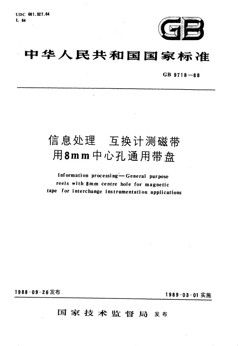 GB/T 9718-1988 信息处理  互换计测磁带用 8mm中心孔通用带盘