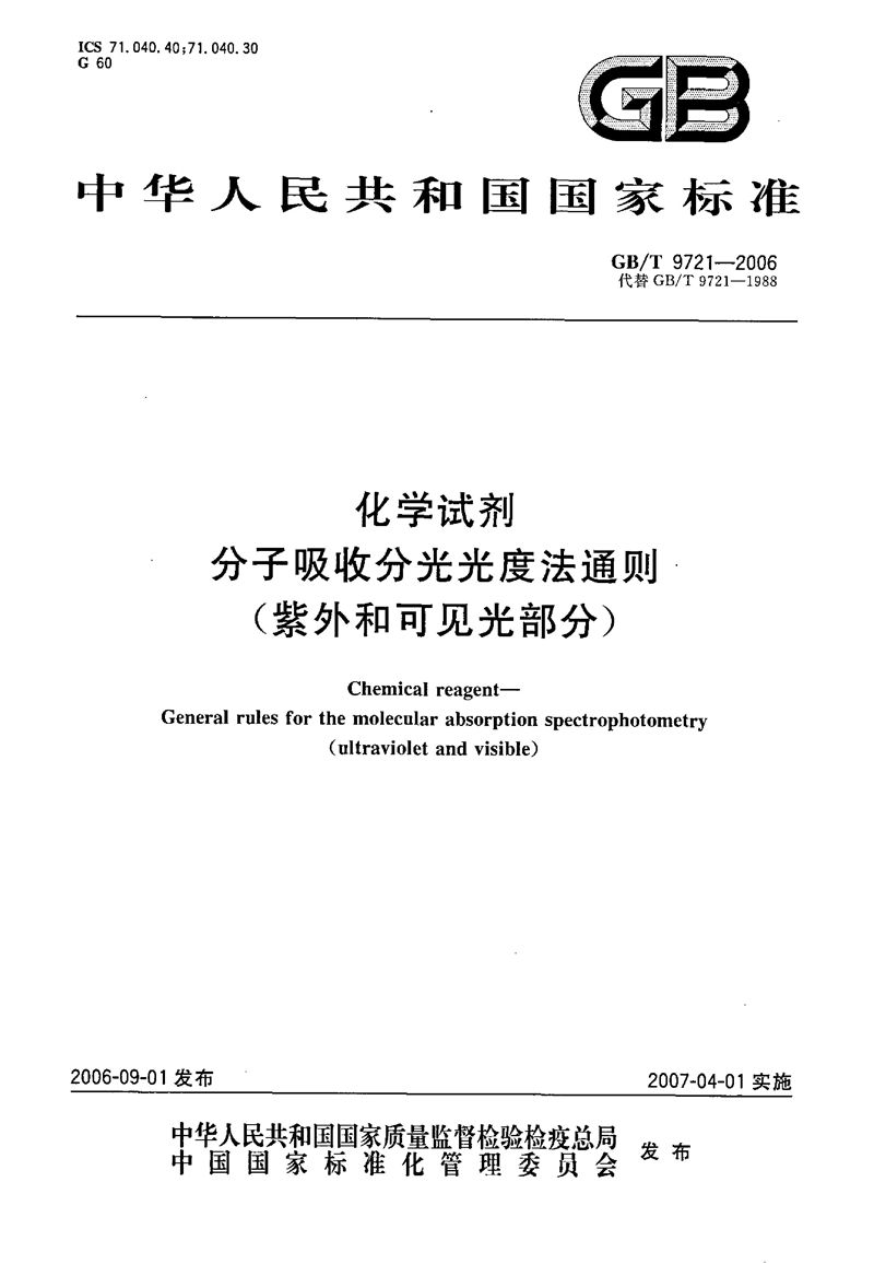 GB/T 9721-2006 化学试剂 分子吸收分光光度法通则(紫外和可见光部分)