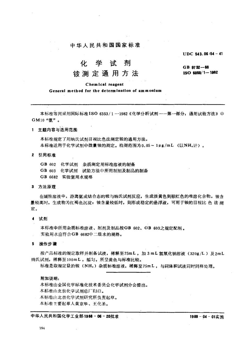 GB/T 9732-1988 化学试剂  铵测定通用方法