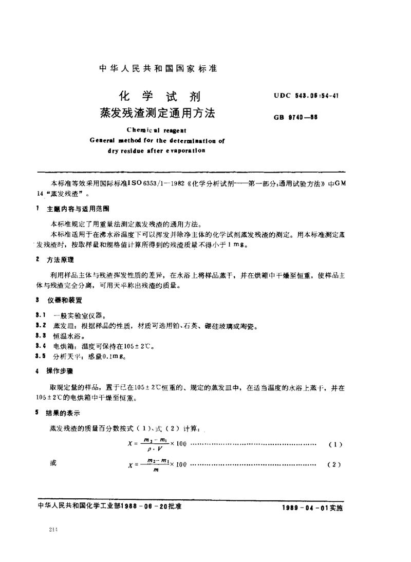 GB/T 9740-1988 化学试剂  蒸发残渣测定通用方法