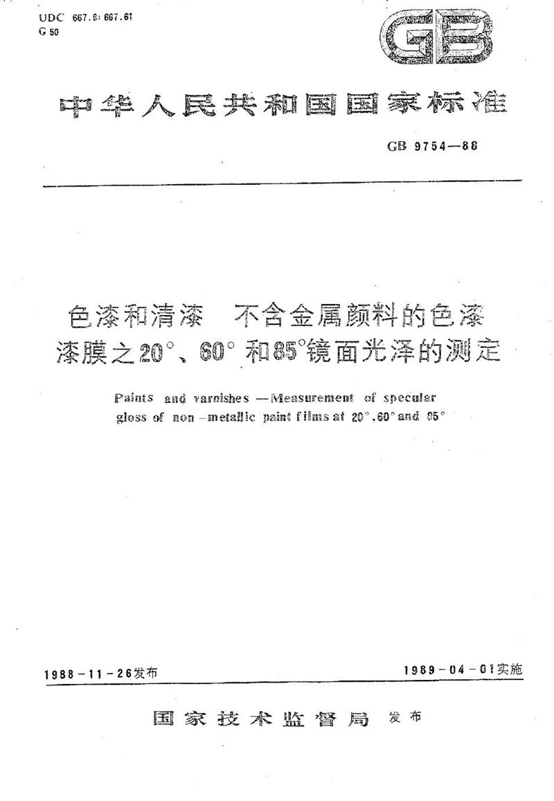 GB/T 9754-1988 色漆和清漆  不含金属颜料的色漆  漆膜元20°、60°和85°镜面光泽的测定