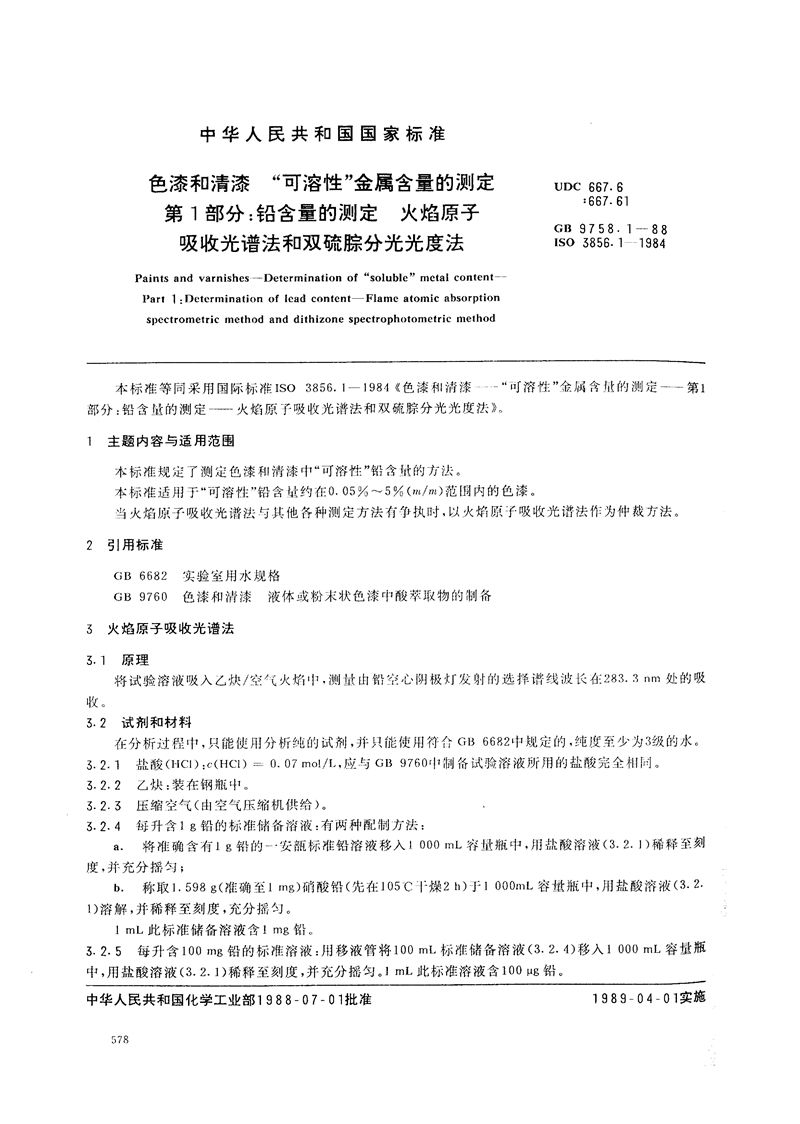 GB/T 9758.1-1988 色漆和清漆  “可溶性”金属含量的测定  第一部分:铅含量的测定  火焰原子吸收光谱法和双硫腙分光光度法