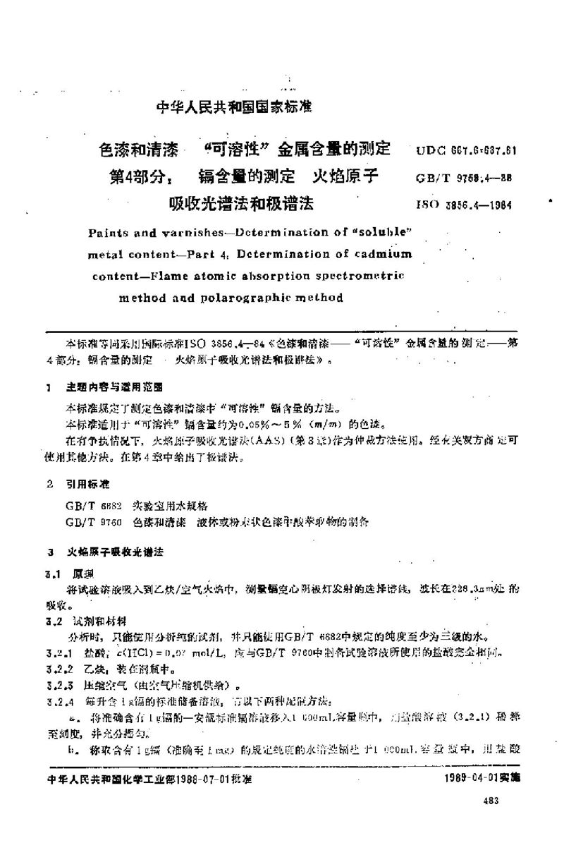 GB/T 9758.4-1988 色漆和清漆  “可溶性”金属含量的测定  第四部分:镉含量的测定  火焰原子吸收光谱法和极谱法