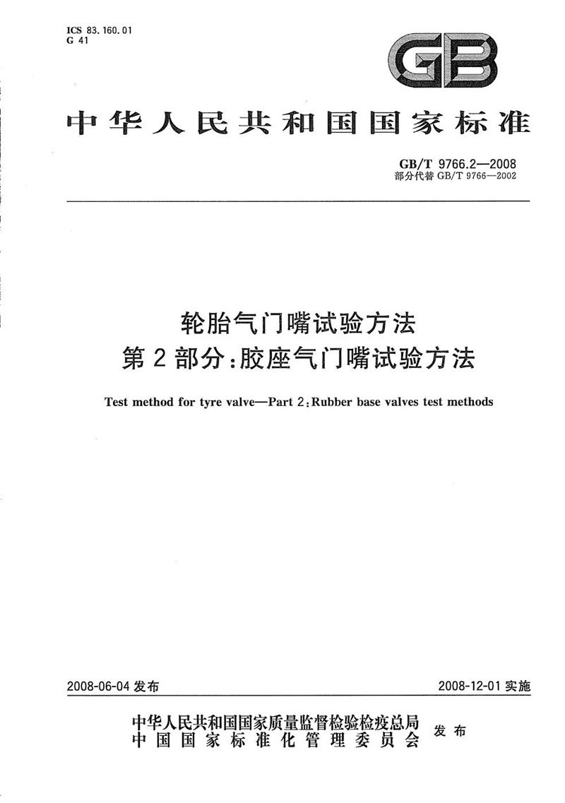 GB/T 9766.2-2008 轮胎气门嘴试验方法  第2部分：胶座气门嘴试验方法