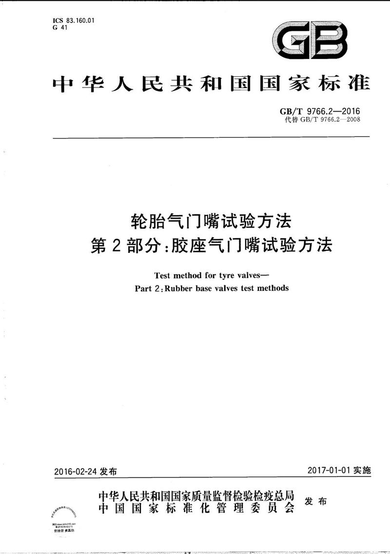 GB/T 9766.2-2016 轮胎气门嘴试验方法  第2部分：胶座气门嘴试验方法