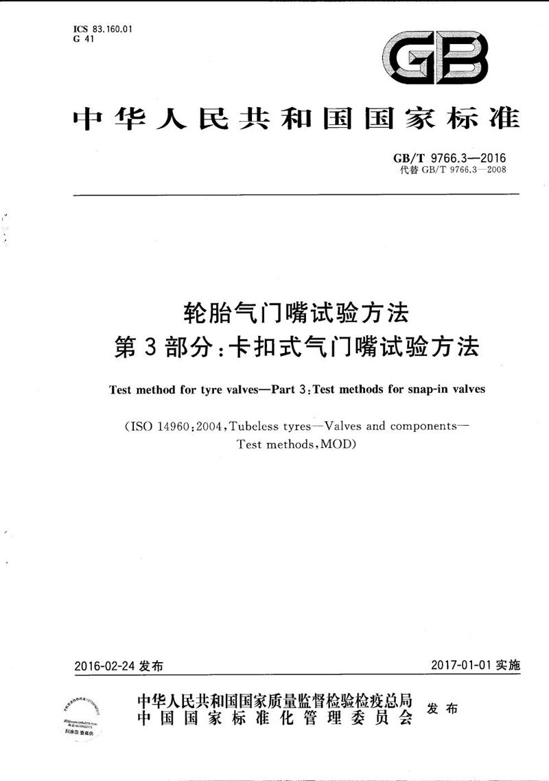 GB/T 9766.3-2016 轮胎气门嘴试验方法  第3部分：卡扣式气门嘴试验方法