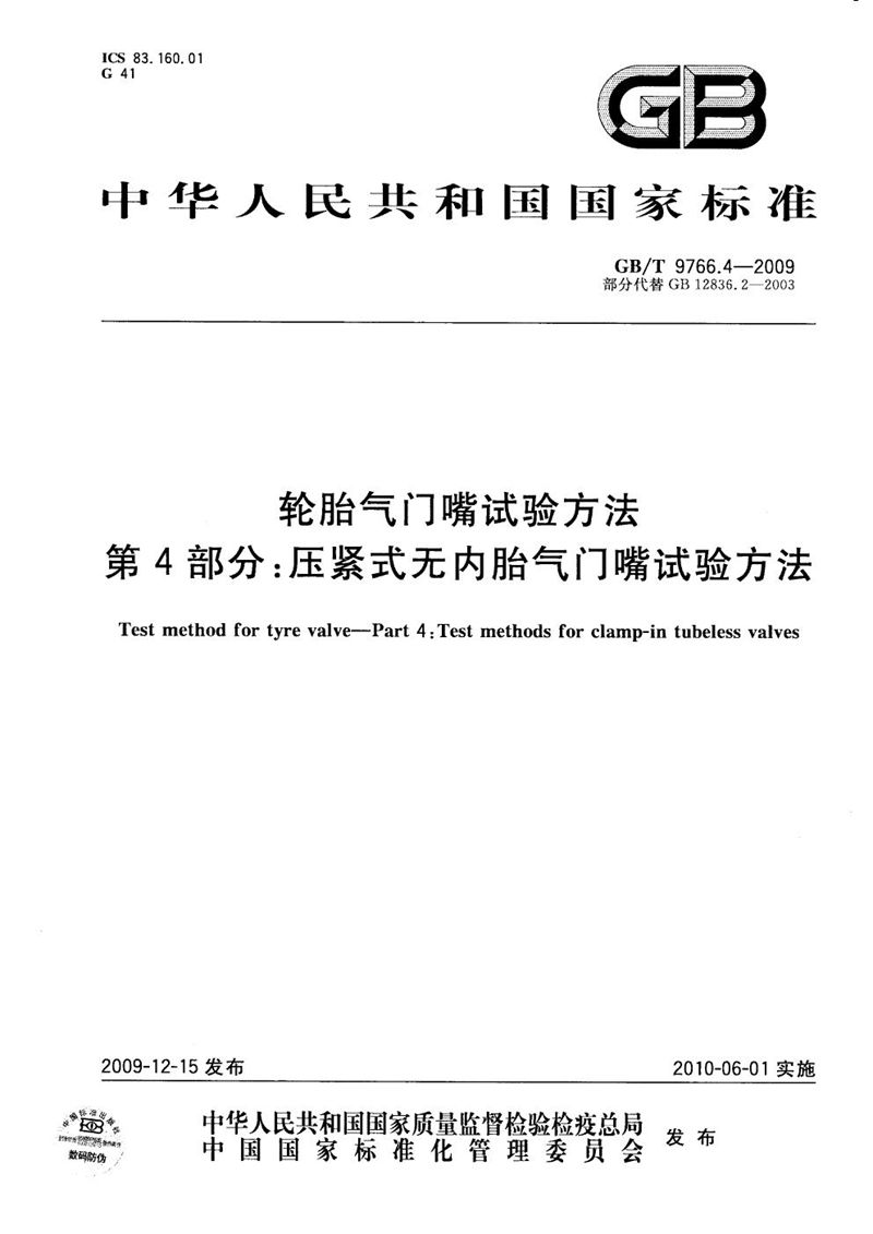 GB/T 9766.4-2009 轮胎气门嘴试验方法  第4部分：压紧式无内胎气门嘴试验方法