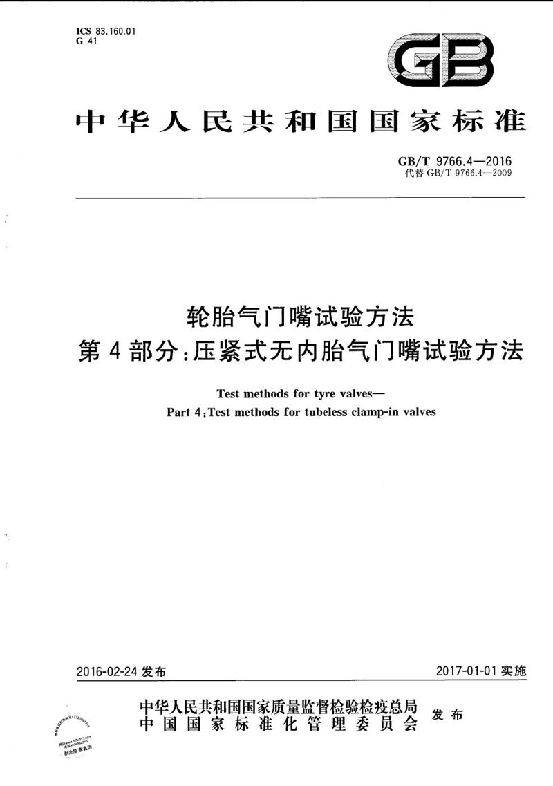 GB/T 9766.4-2016 轮胎气门嘴试验方法  第4部分：压紧式无内胎气门嘴试验方法