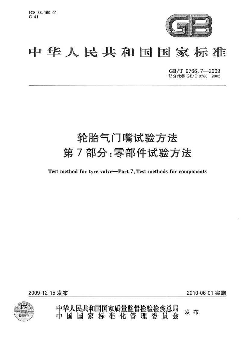 GB/T 9766.7-2009 轮胎气门嘴试验方法  第7部分：零部件试验方法