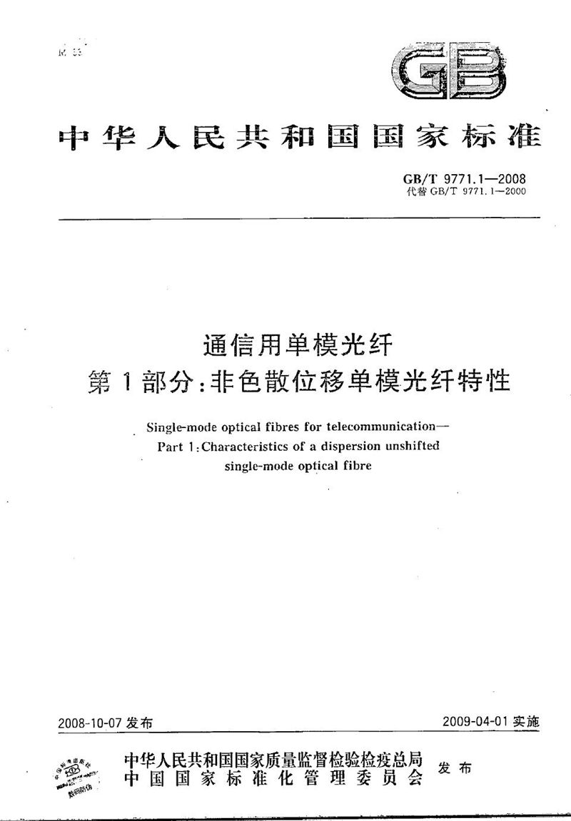 GB/T 9771.1-2008 通信用单模光纤  第1部分：非色散位移单模光纤特性