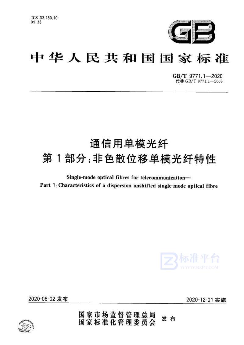 GB/T 9771.1-2020 通信用单模光纤 第1部分：非色散位移单模光纤特性