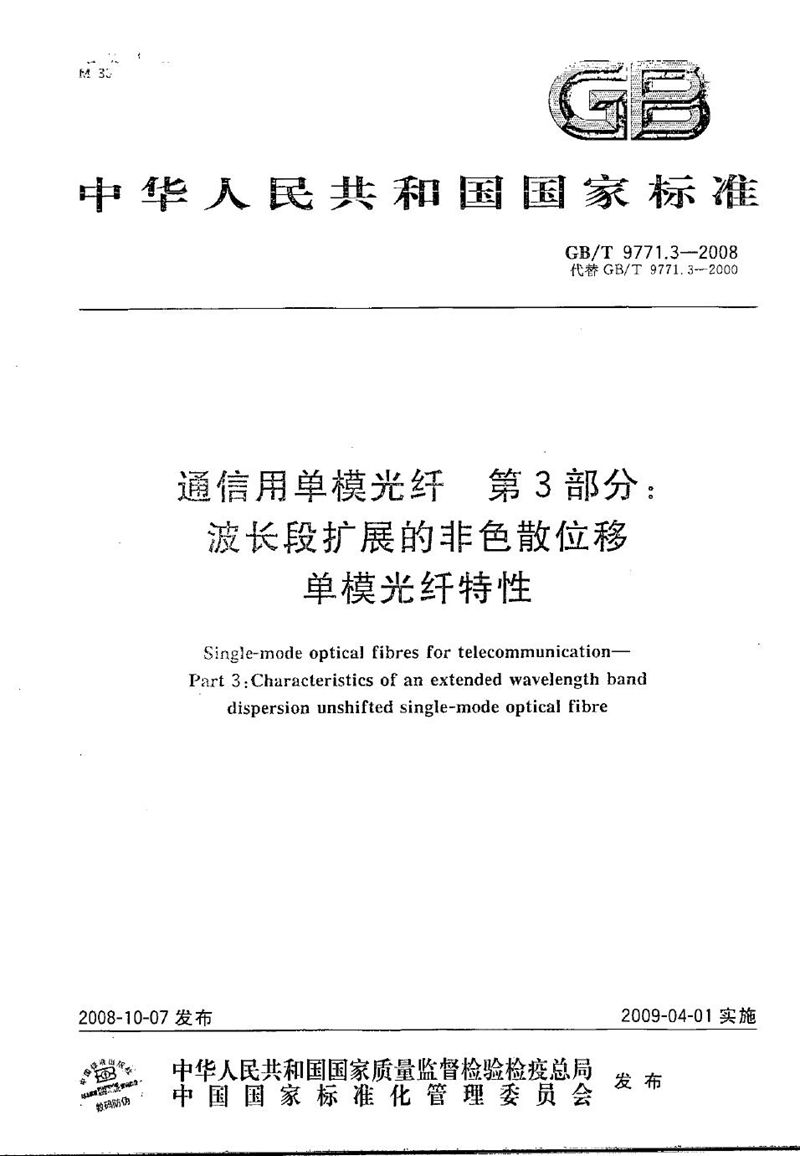 GB/T 9771.3-2008 通信用单模光纤  第3部分：波长段扩展的非色散位移单模光纤特性