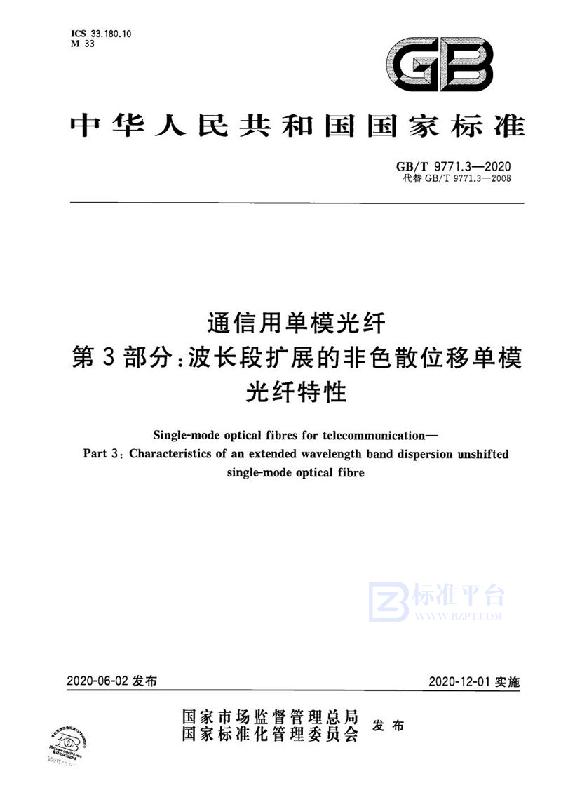 GB/T 9771.3-2020 通信用单模光纤 第3部分：波长段扩展的非色散位移单模光纤特性