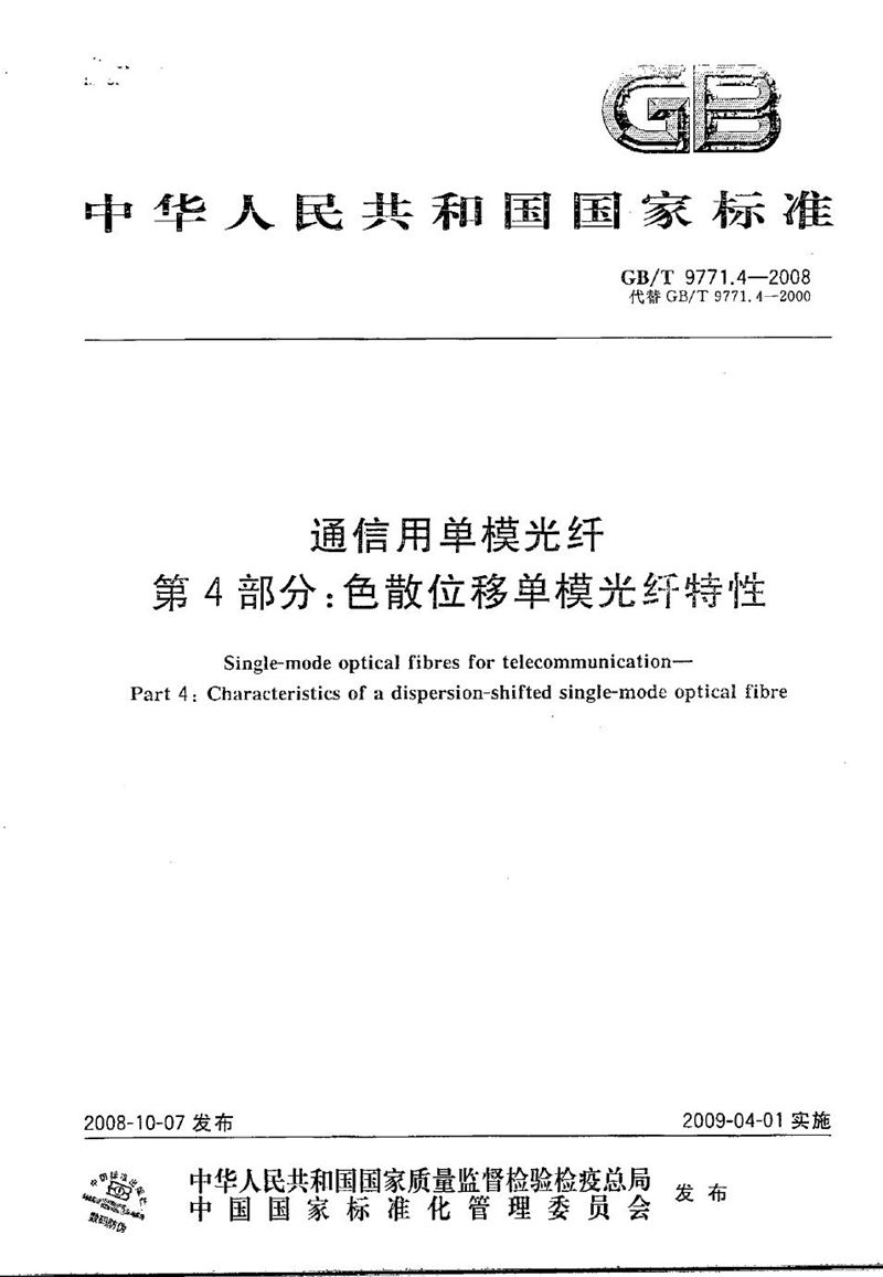 GB/T 9771.4-2008 通信用单模光纤  第4部分：色散位移单模光纤特性