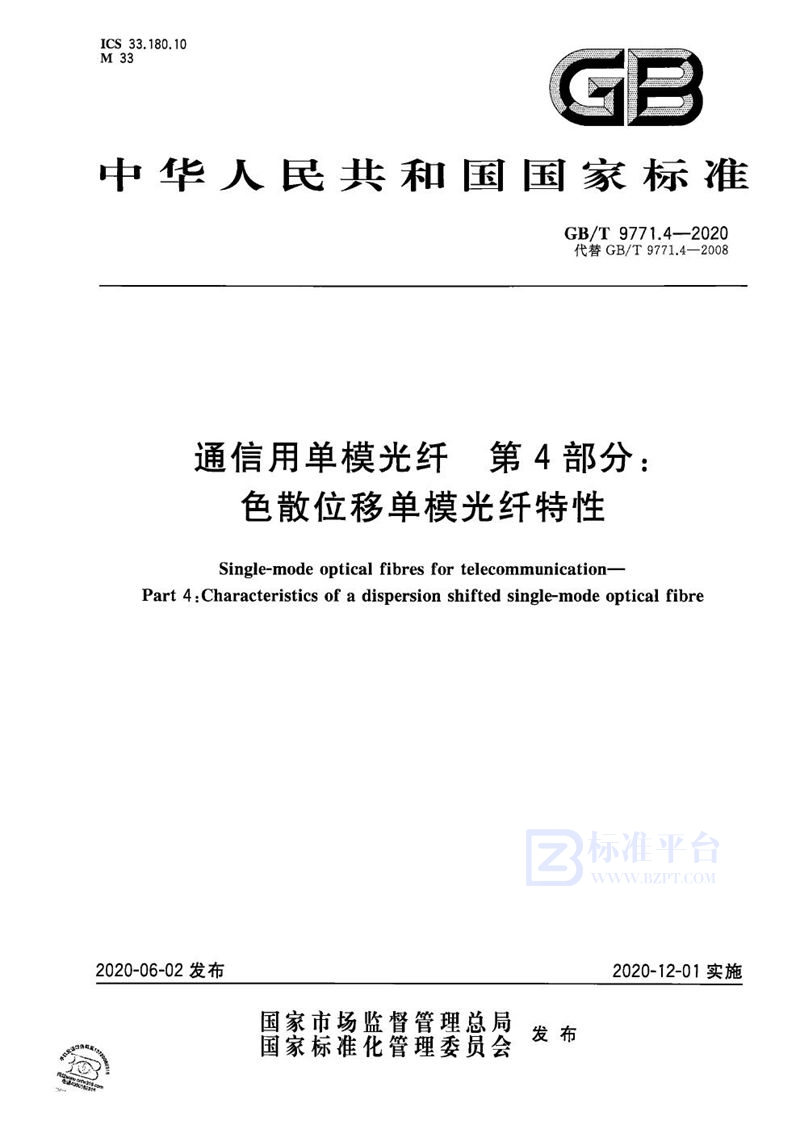 GB/T 9771.4-2020 通信用单模光纤 第4部分：色散位移单模光纤特性