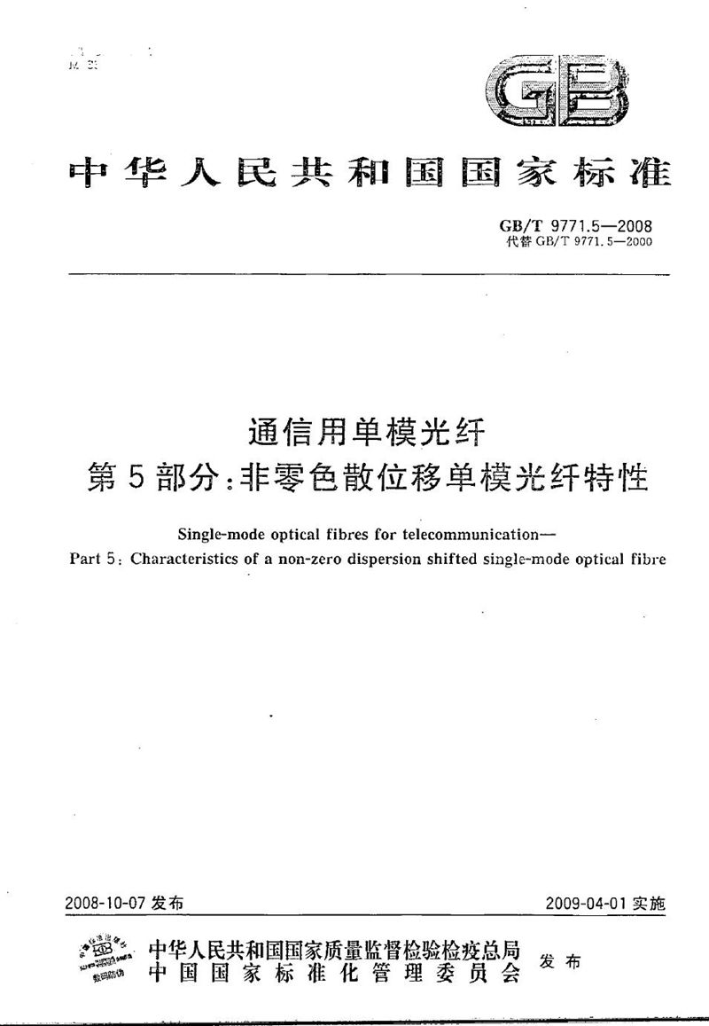 GB/T 9771.5-2008 通信用单模光纤  第5部分：非零色散位移单模光纤特性