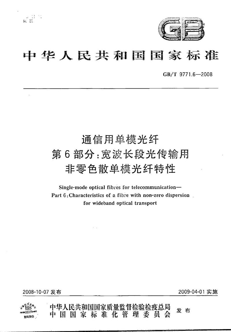 GB/T 9771.6-2008 通信用单模光纤  第6部分：宽波长段光传输用非零色散单模光纤特性