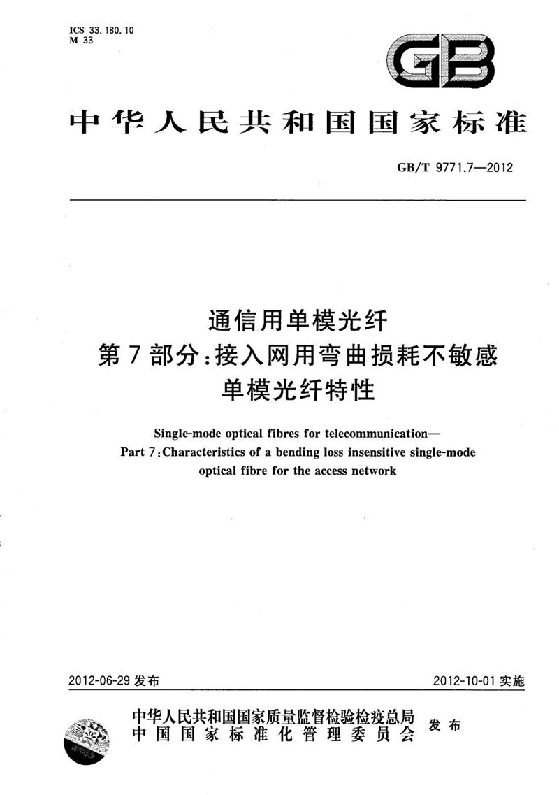 GB/T 9771.7-2012 通信用单模光纤  第7部分：接入网用弯曲损耗不敏感单模光纤特性