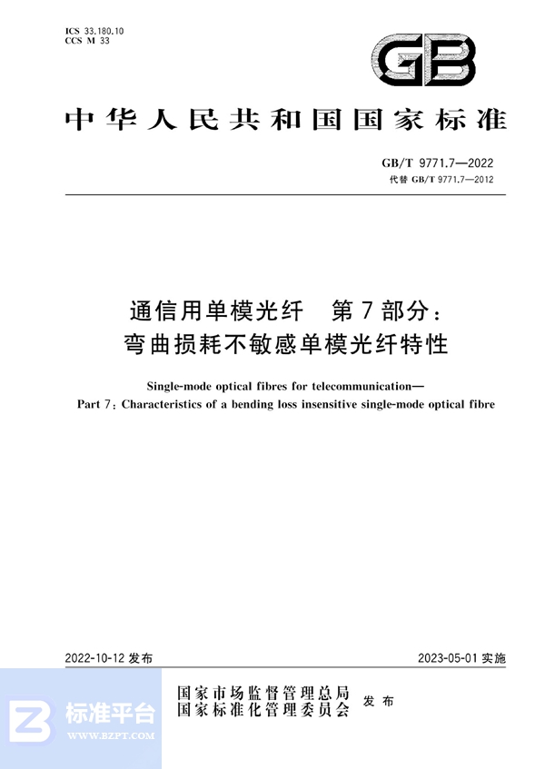 GB/T 9771.7-2022 通信用单模光纤 第7部分：弯曲损耗不敏感单模光纤特性