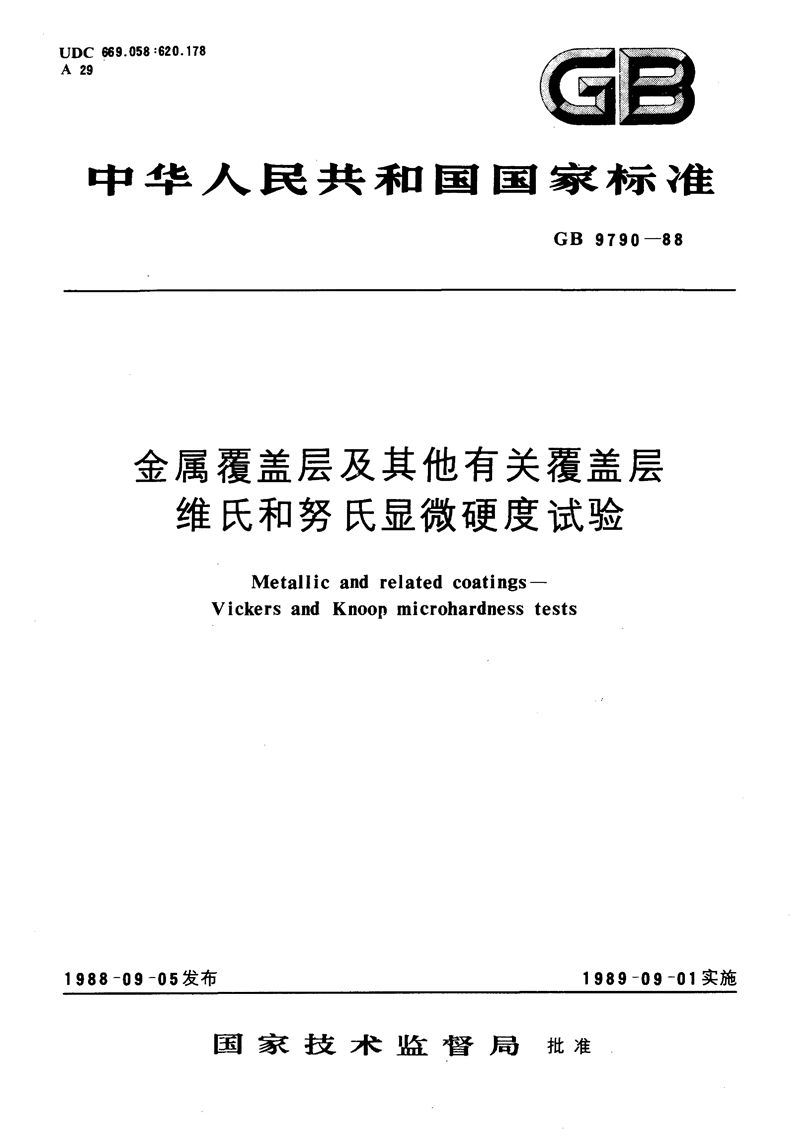 GB/T 9790-1988 金属覆盖层及其他有关覆盖层  维氏和努氏显微硬度试验