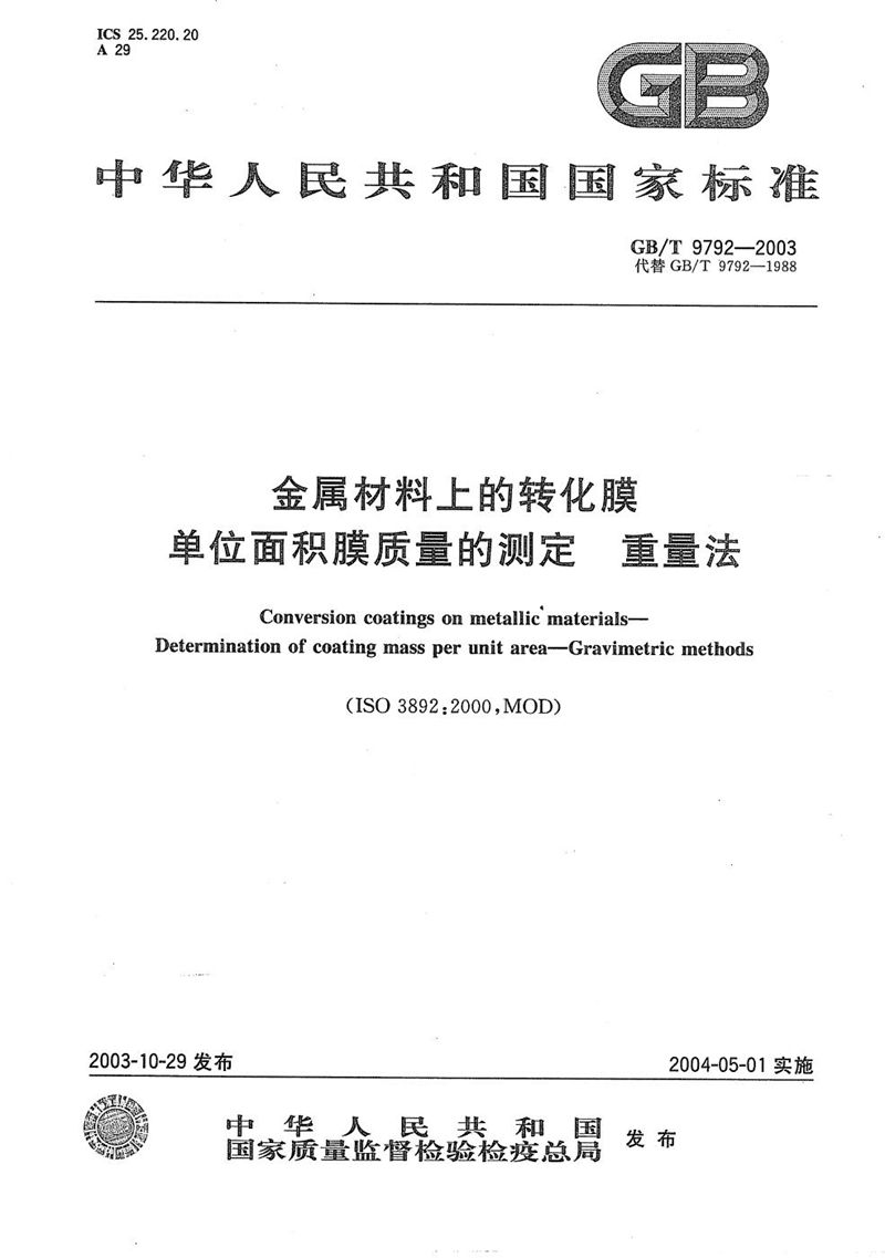 GB/T 9792-2003 金属材料上的转化膜  单位面积膜质量的测定  重量法