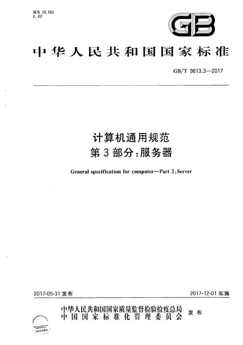GB/T 9813.3-2017 计算机通用规范  第3部分：服务器