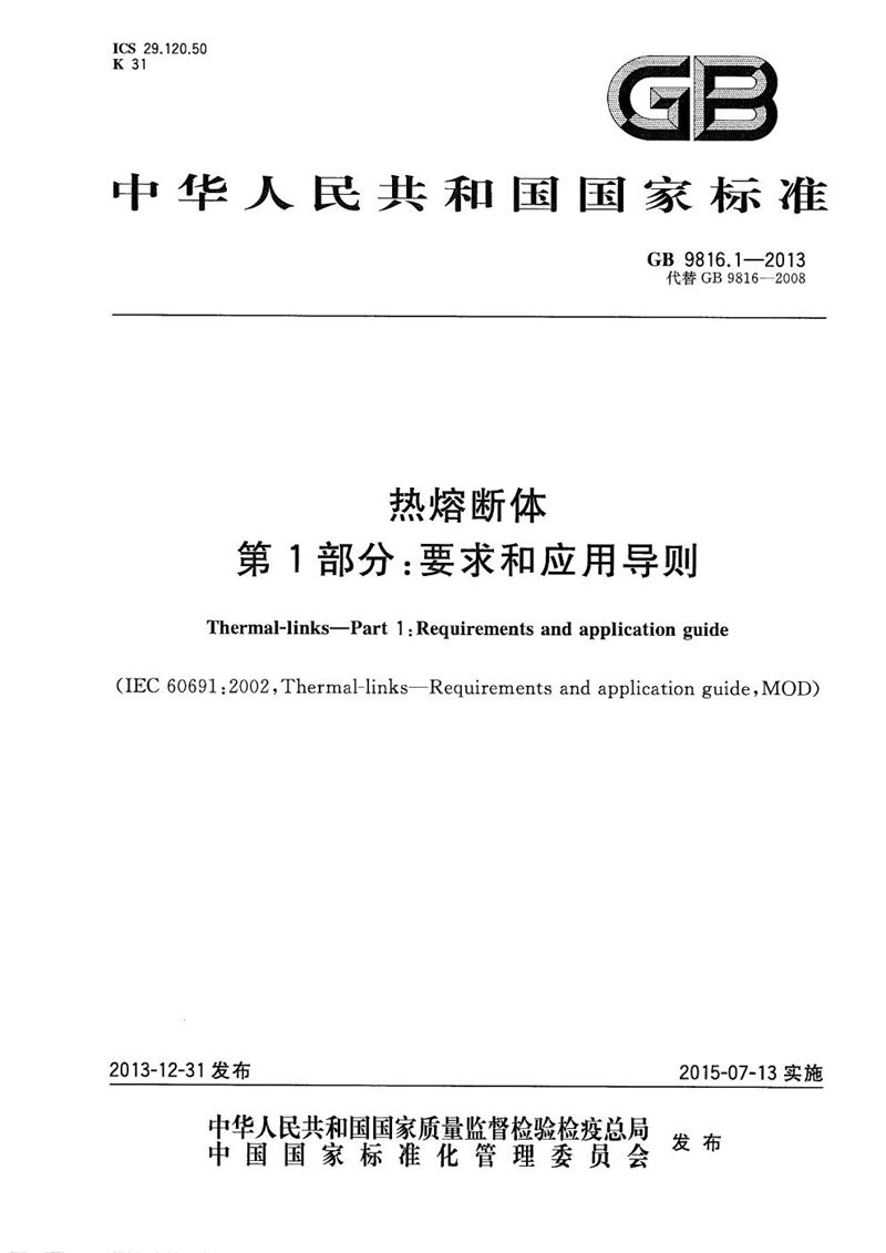 GB/T 9816.1-2013 热熔断体  第1部分：要求和应用导则