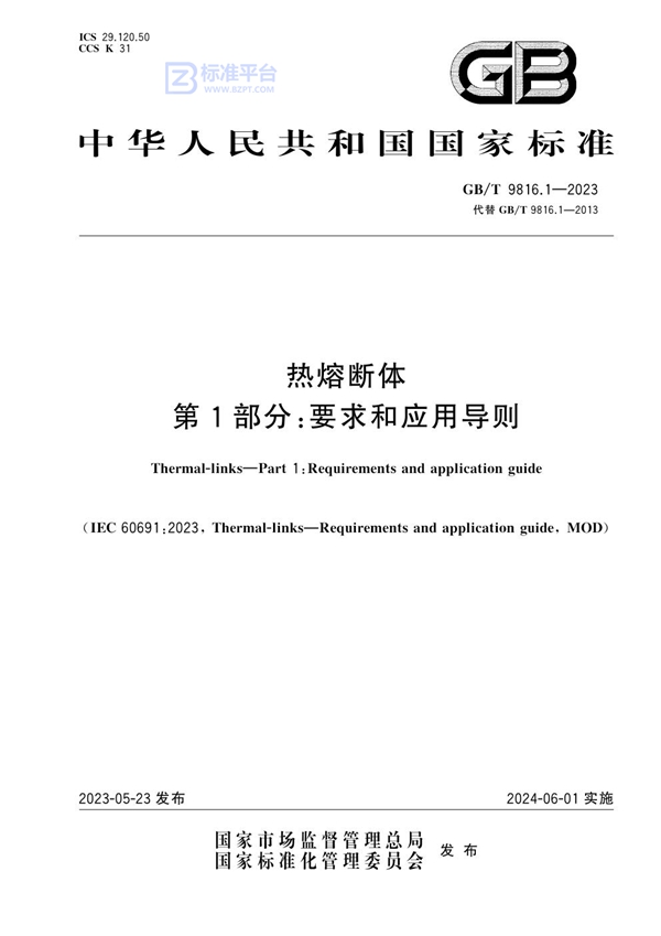 GB/T 9816.1-2023 热熔断体 第1部分：要求和应用导则