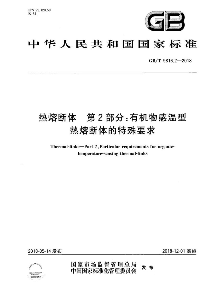 GB/T 9816.2-2018 热熔断体 第2部分：有机物感温型热熔断体的特殊要求