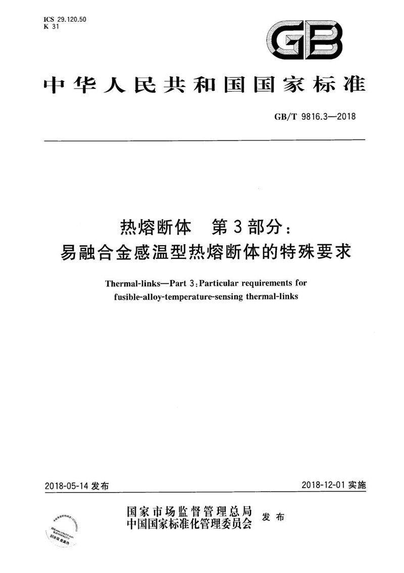 GB/T 9816.3-2018 热熔断体 第3部分：易融合金感温型热熔断体的特殊要求