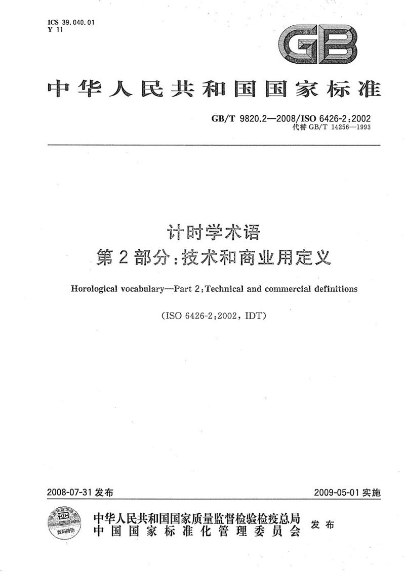 GB/T 9820.2-2008 计时学术语  第2部分: 技术和商业用定义