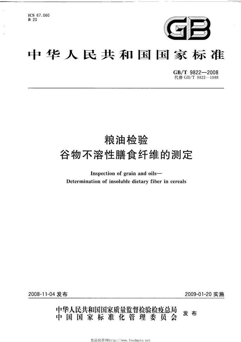 GB/T 9822-2008 粮油检验  谷物不溶性膳食纤维的测定