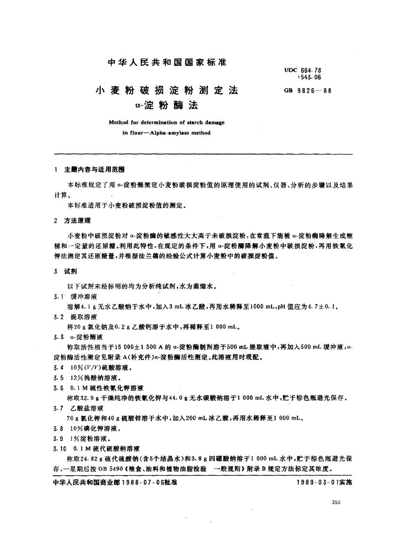 GB/T 9826-1988 小麦粉破损淀粉测定法  α-淀粉酶法