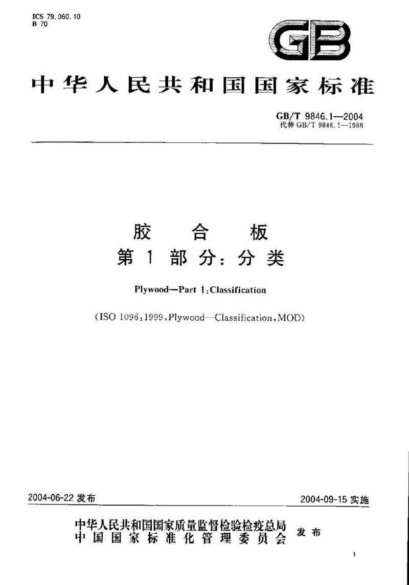 GB/T 9846.1-2004 胶合板  第1部分:分类